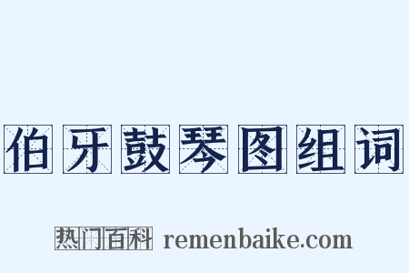 伯牙鼓琴图组词是什么意思的图片